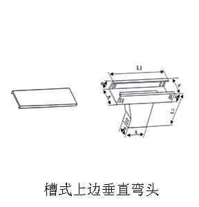 槽式上邊垂直彎頭