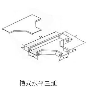 槽式水平三通