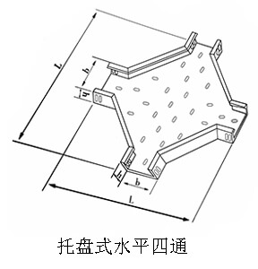 托盤式水平四通