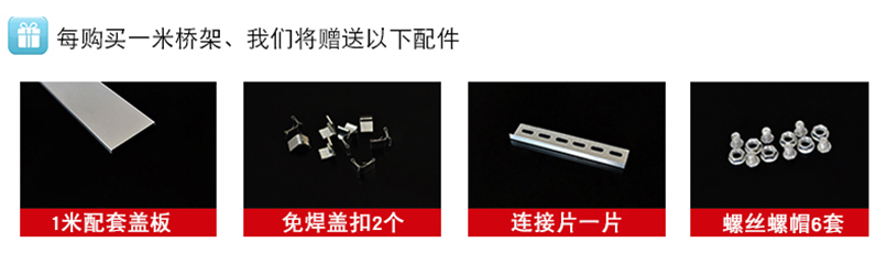 下單贈送橋架連接片及螺栓